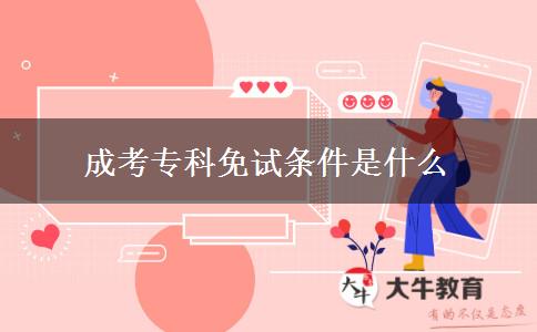 成考專(zhuān)科免試條件是什么