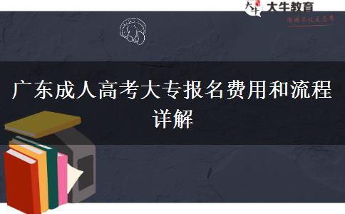 廣東成人高考大專報名費用和流程詳解