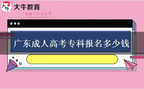 廣東成人高考?？茍竺嗌馘X