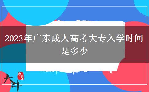 2023年廣東成人高考大專入學(xué)時(shí)間是多少