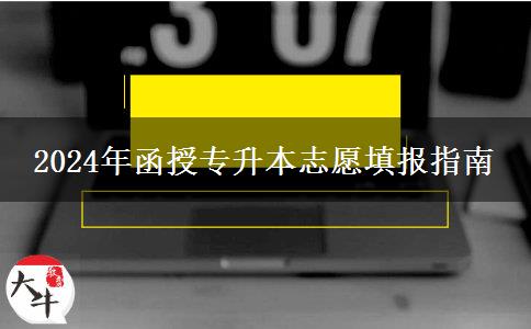 2024年函授專升本志愿填報指南