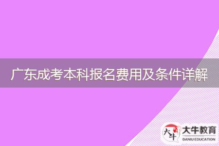 廣東成考本科報(bào)名費(fèi)用及條件詳解