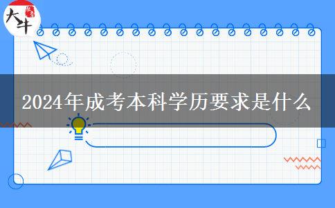 2024年成考本科學(xué)歷要求是什么