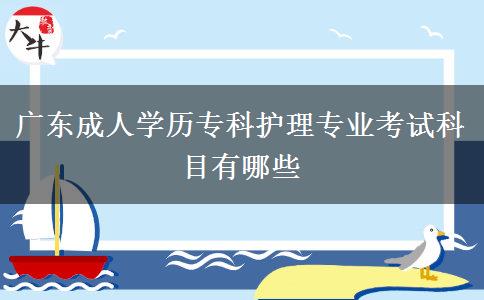 廣東成人學歷?？谱o理專業(yè)考試科目有哪些