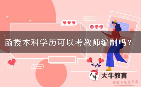 函授本科學(xué)歷可以考教師編制嗎？