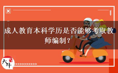 成人教育本科學(xué)歷是否能夠考取教師編制？