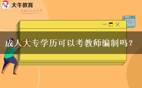 成人大專學歷可以考教師編制嗎？