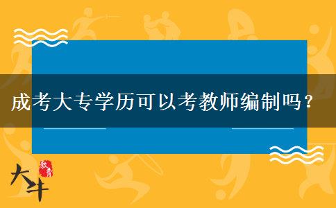 成考大專學(xué)歷可以考教師編制嗎？