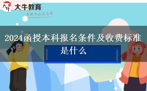 2024函授本科報名條件及收費標準是什么