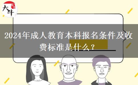 2024年成人教育本科報名條件及收費標(biāo)準(zhǔn)是什么？