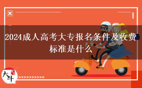 2024成人高考大專報名條件及收費標(biāo)準是什么