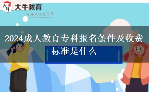 2024成人教育專科報名條件及收費標準是什么