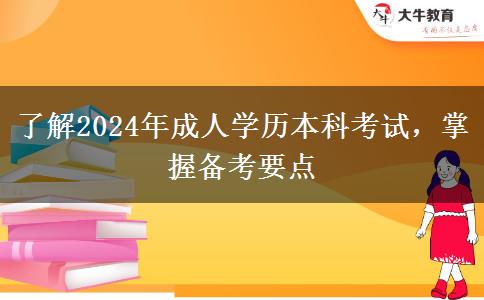 了解2024年成人學(xué)歷本科考試，掌握備考要點