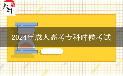 2024年成人高考?？茣r(shí)候考試