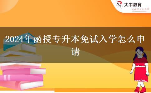 2024年函授專升本免試入學(xué)怎么申請