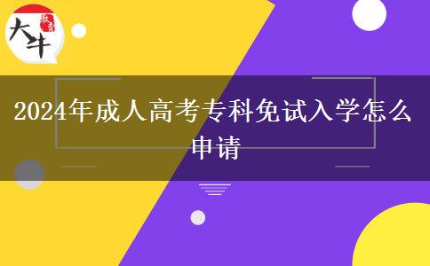 2024年成人高考?？泼庠嚾雽W(xué)怎么申請(qǐng)