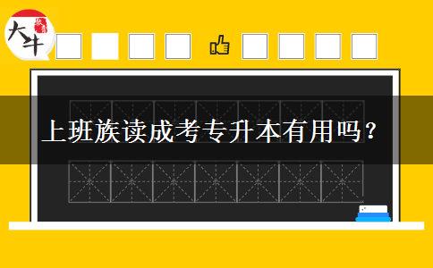 上班族讀成考專升本有用嗎？