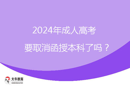 2024年成人高考要取消函授本科了嗎？