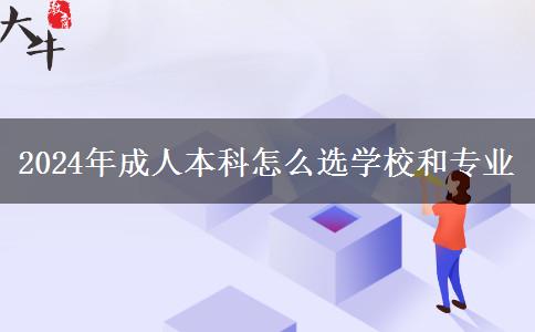 2024年成人本科怎么選學校和專業(yè)