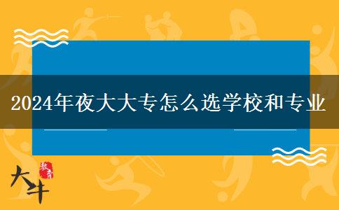 2024年夜大大專怎么選學(xué)校和專業(yè)