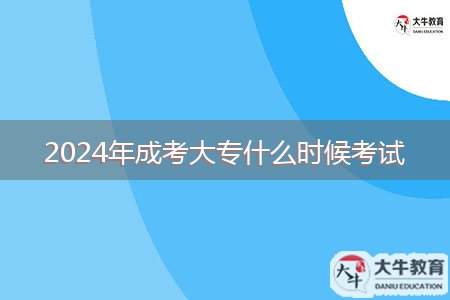 2024年成考大專什么時(shí)候考試