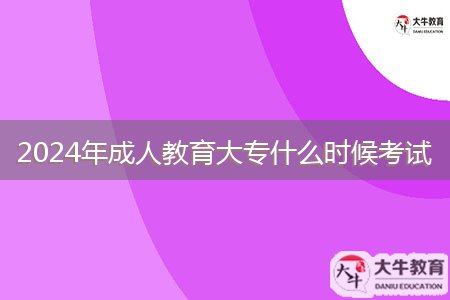 2024年成人教育大專什么時候考試