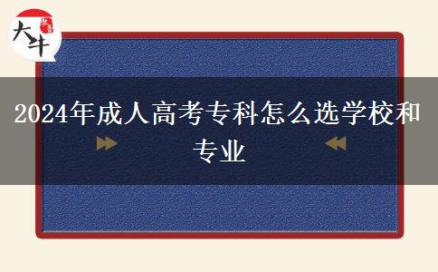 2024年成人高考?？圃趺催x學(xué)校和專業(yè)