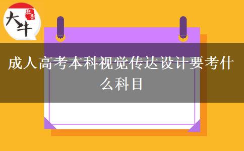 成人高考本科視覺傳達設(shè)計要考什么科目