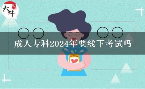 成人?？?024年要線下考試嗎