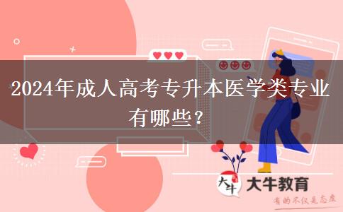 2024年成人高考專升本醫(yī)學(xué)類專業(yè)有哪些？