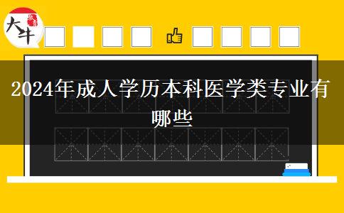 2024年成人學歷本科醫(yī)學類專業(yè)有哪些