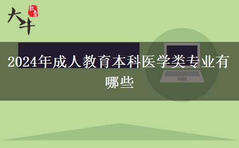 2024年成人教育本科醫(yī)學類專業(yè)有哪些