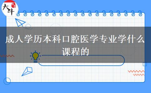 成人學(xué)歷本科口腔醫(yī)學(xué)專(zhuān)業(yè)學(xué)什么課程的