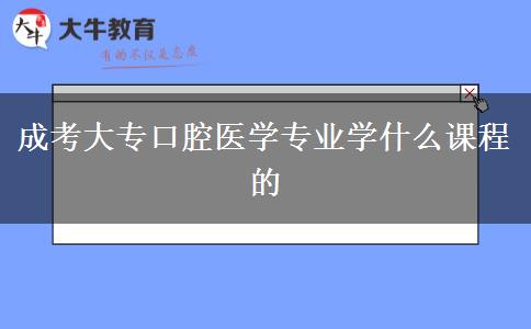 成考大?？谇会t(yī)學(xué)專業(yè)學(xué)什么課程的