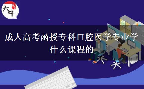 成人高考函授?？瓶谇会t(yī)學(xué)專業(yè)學(xué)什么課程的