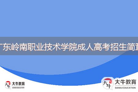 廣東嶺南職業(yè)技術(shù)學院成人高考招生簡章