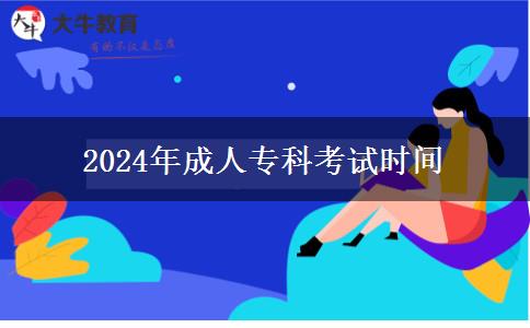 2024年成人專科考試時(shí)間