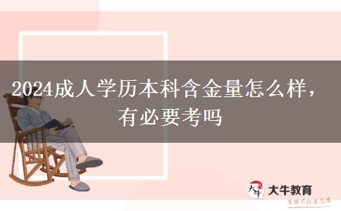 2024成人學(xué)歷本科含金量怎么樣，有必要考嗎