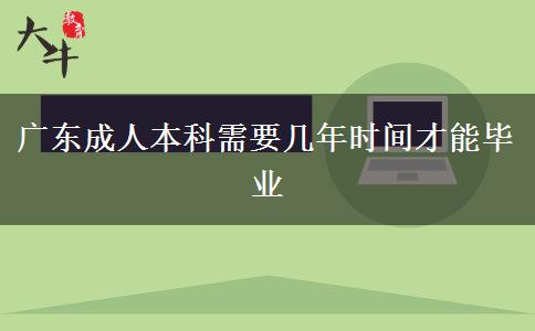 廣東成人本科需要幾年時(shí)間才能畢業(yè)