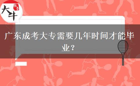 廣東成考大專需要幾年時間才能畢業(yè)？