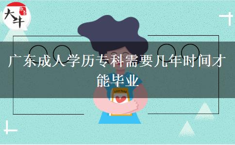 廣東成人學(xué)歷?？菩枰獛啄陼r(shí)間才能畢業(yè)