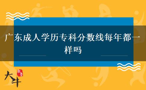 廣東成人學歷?？品謹稻€每年都一樣嗎