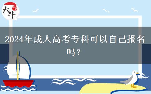 2024年成人高考專科可以自己報(bào)名嗎？