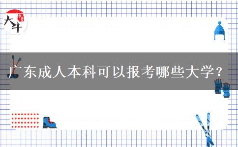 廣東成人本科可以報(bào)考哪些大學(xué)？