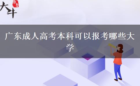 廣東成人高考本科可以報考哪些大學