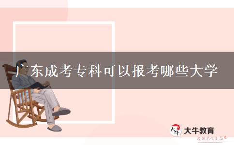 廣東成考專科可以報考哪些大學(xué)