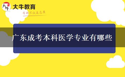 廣東成考本科醫(yī)學專業(yè)有哪些