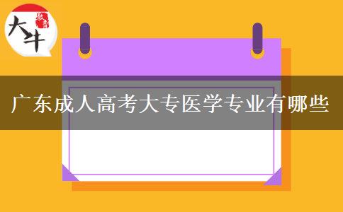 廣東成人高考大專醫(yī)學(xué)專業(yè)有哪些