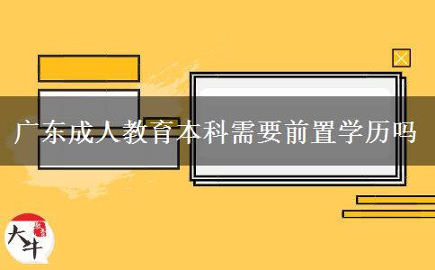 廣東成人教育本科需要前置學歷嗎