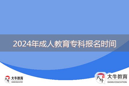 2024年成人教育?？茍?bào)名時(shí)間